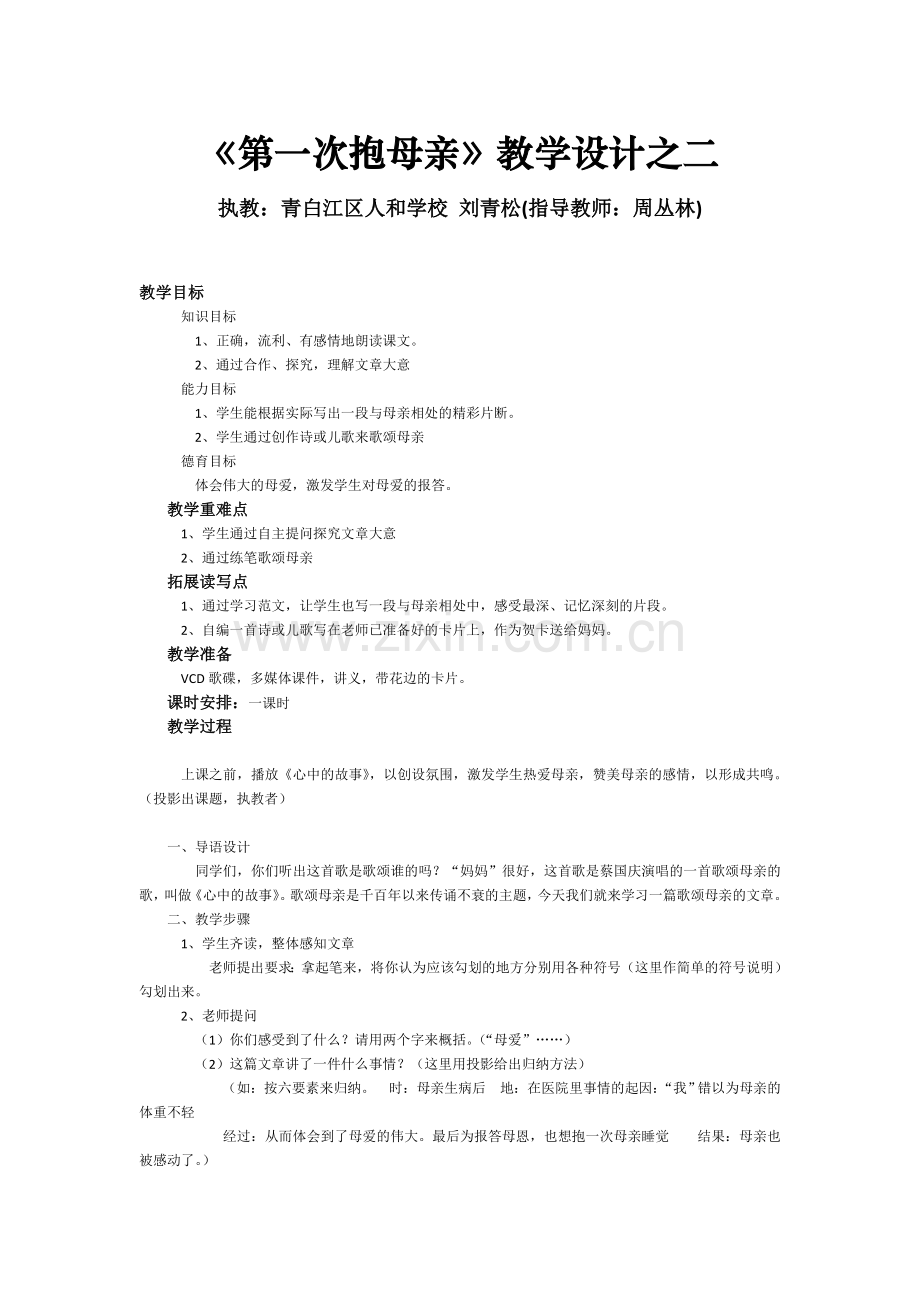 《第一次抱母亲》教学设计之二.doc_第1页