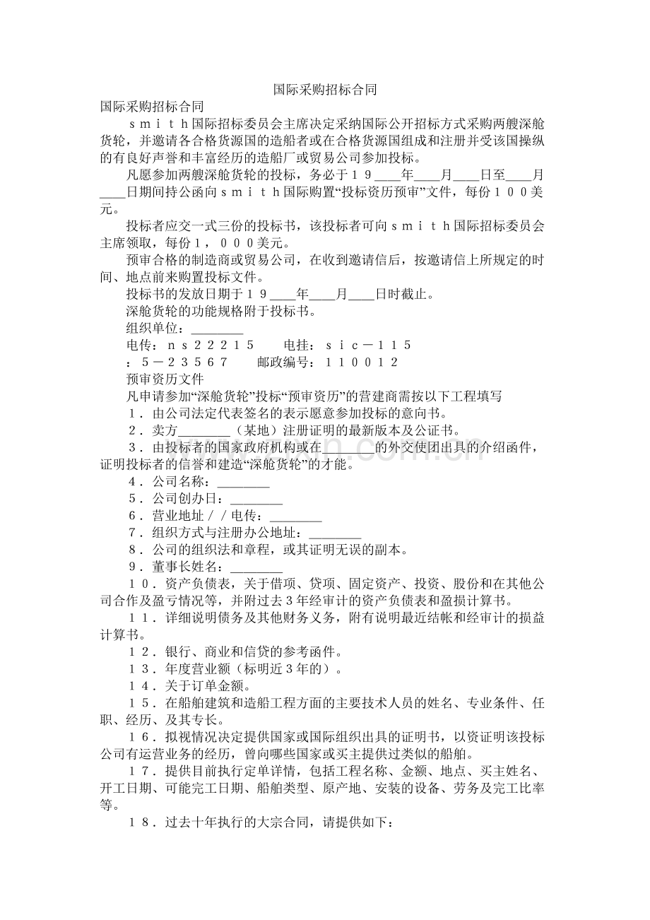 国际采购招标合同.docx_第1页