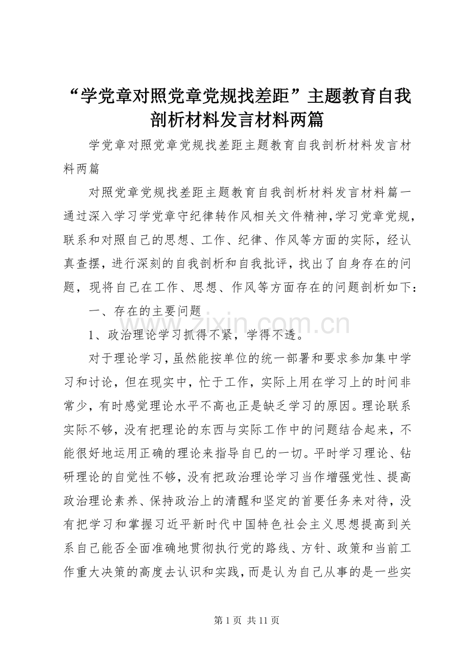 “学党章对照党章党规找差距”主题教育自我剖析材料发言材料提纲两篇.docx_第1页