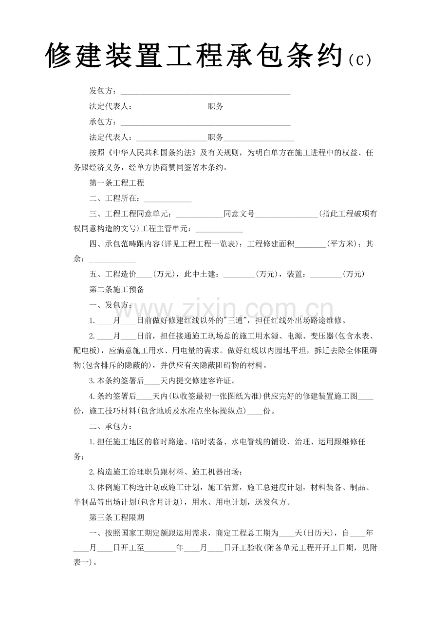 建筑行业建筑安装工程承包合同C).docx_第1页