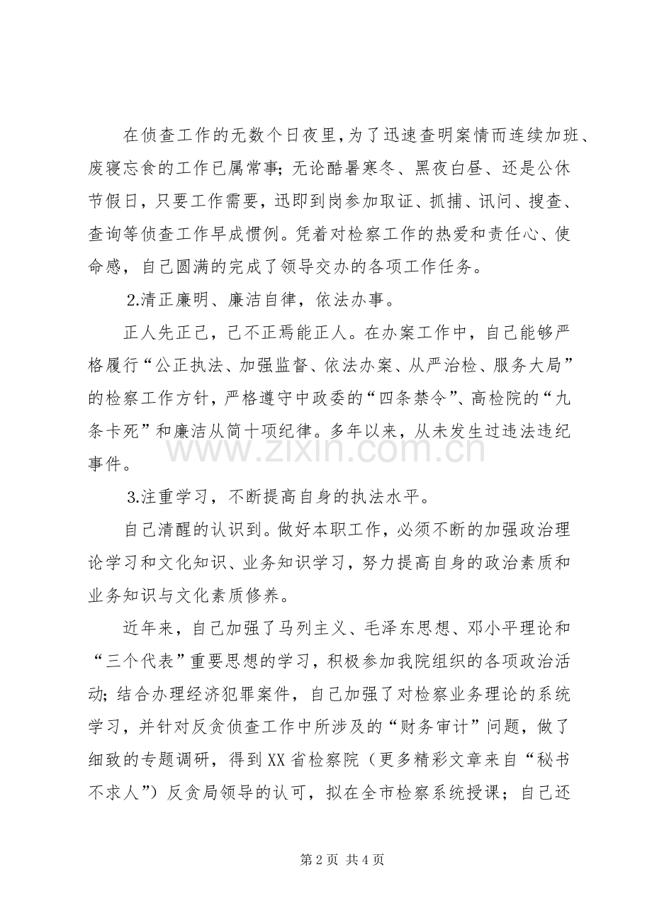 检察院反贪局侦查二处副处长就职演说.docx_第2页