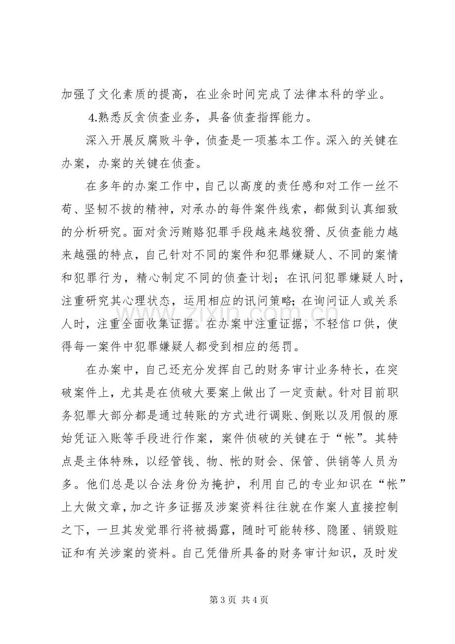 检察院反贪局侦查二处副处长就职演说.docx_第3页