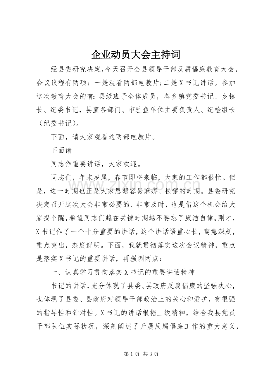 企业动员大会主持稿(5).docx_第1页