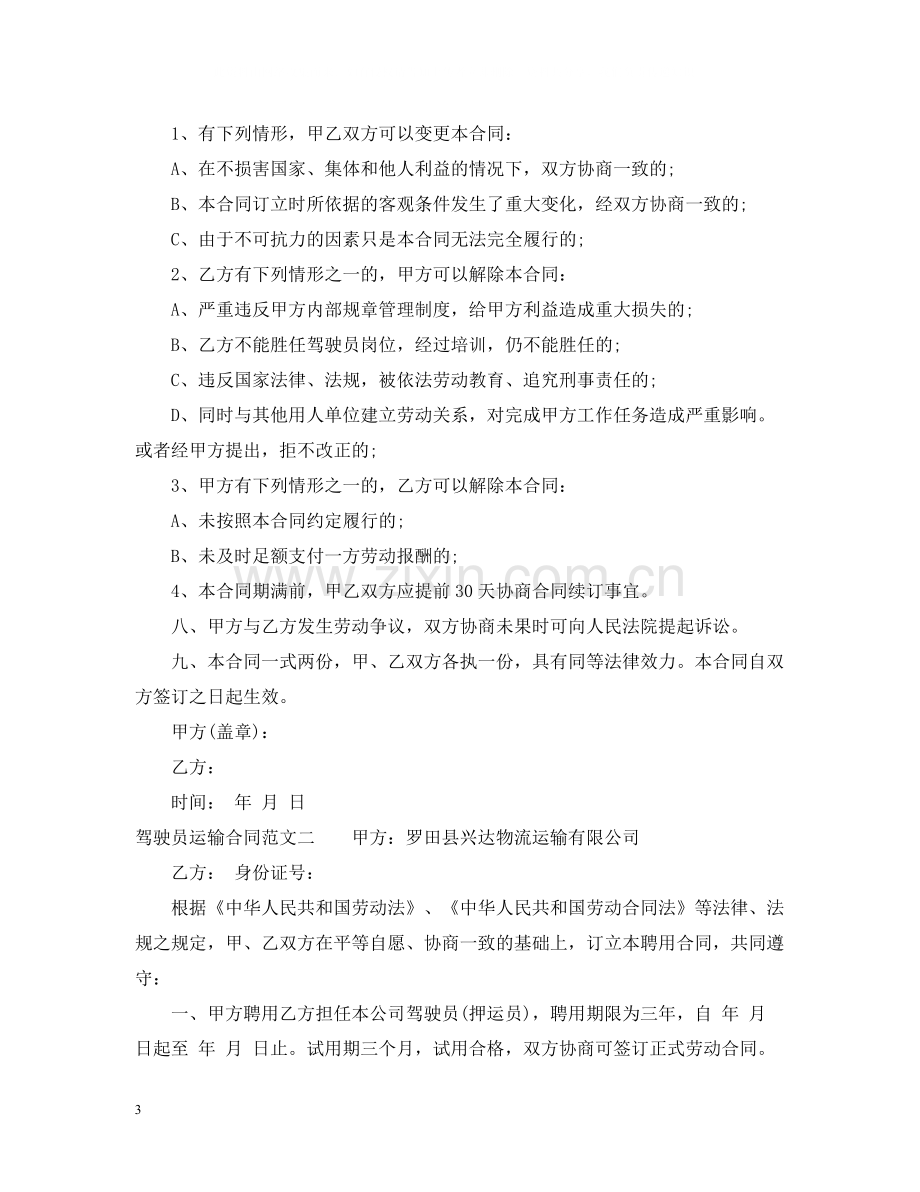 驾驶员运输合同.docx_第3页