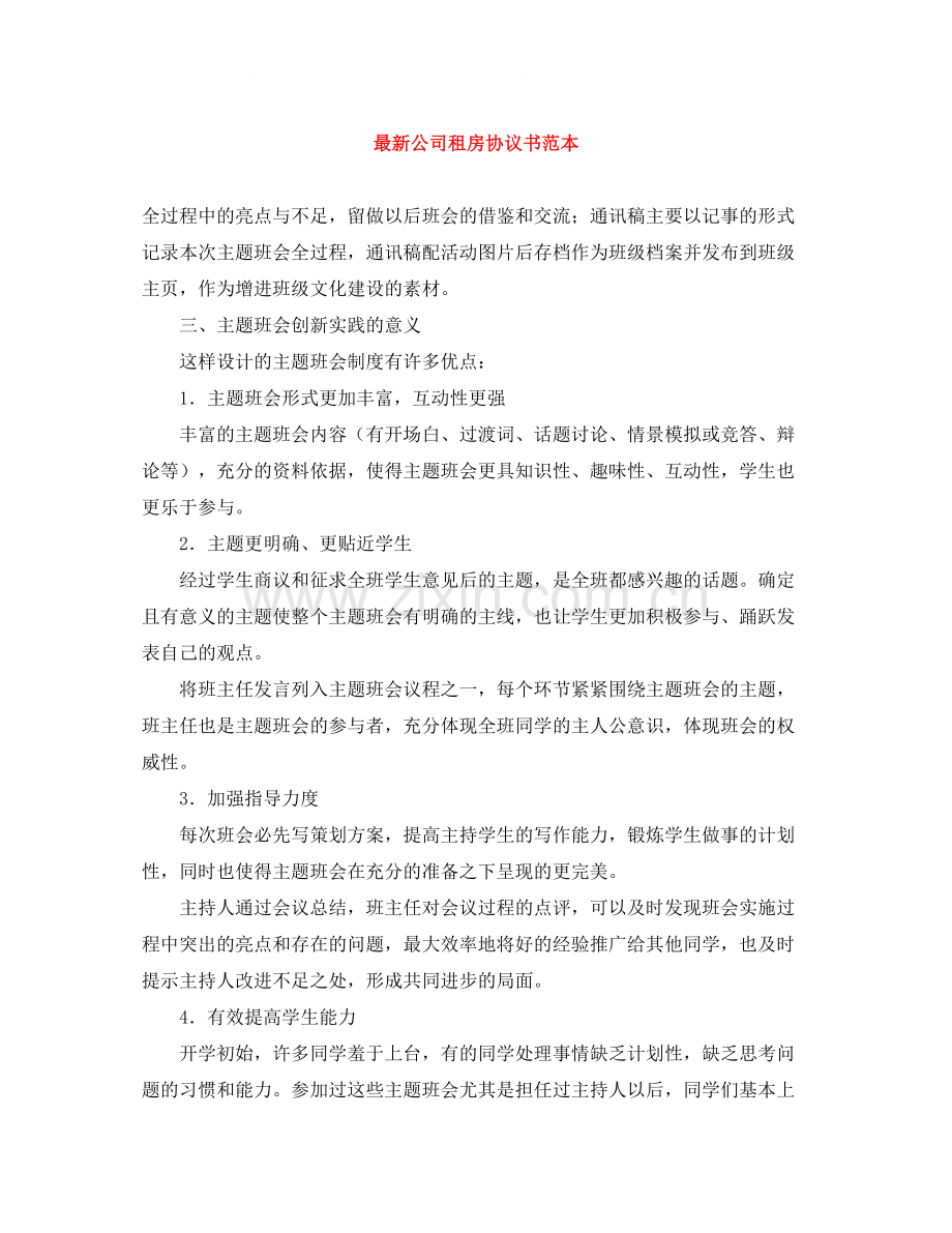 公司租房协议书范本.docx_第1页