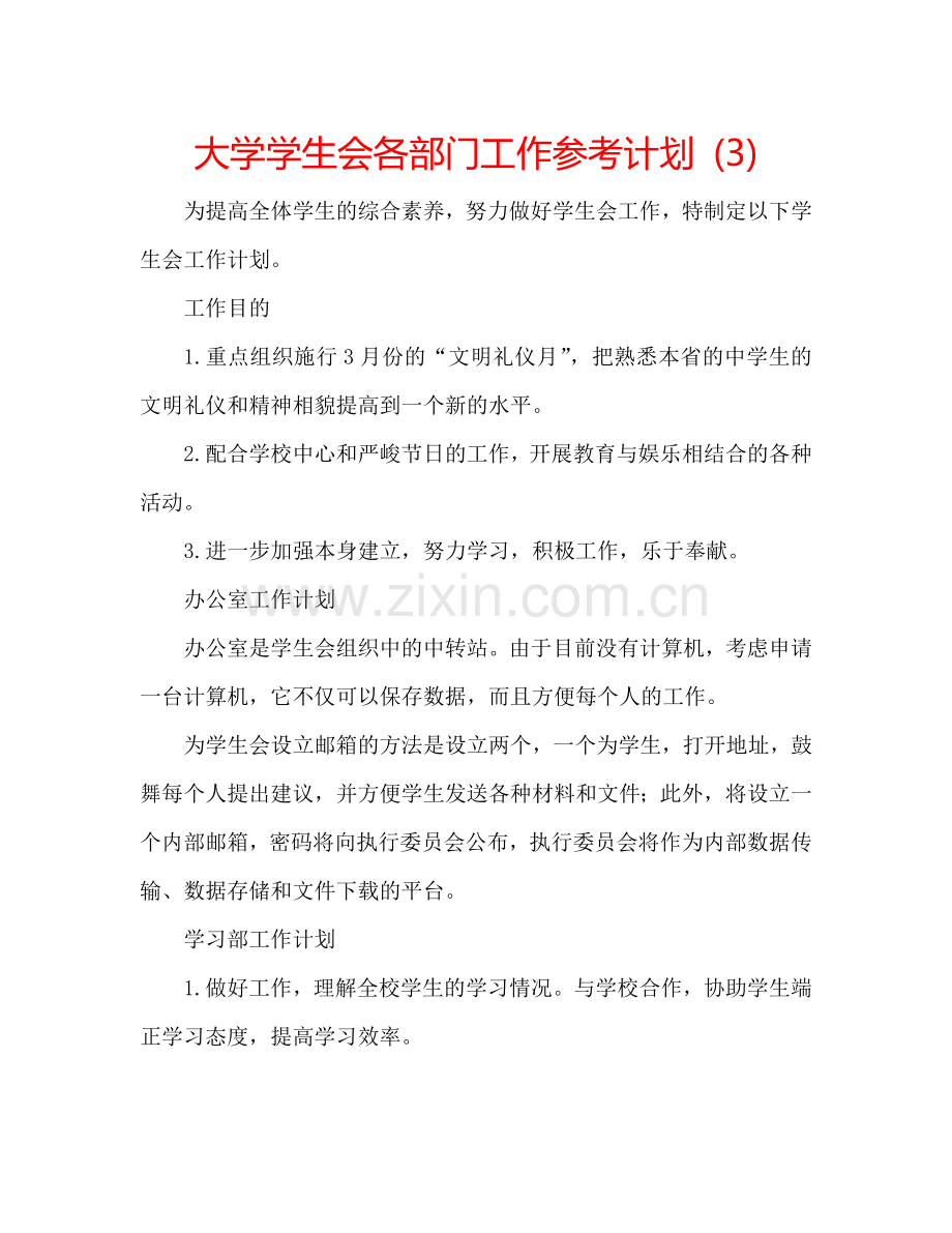 大学学生会各部门工作参考计划 (3).doc_第1页