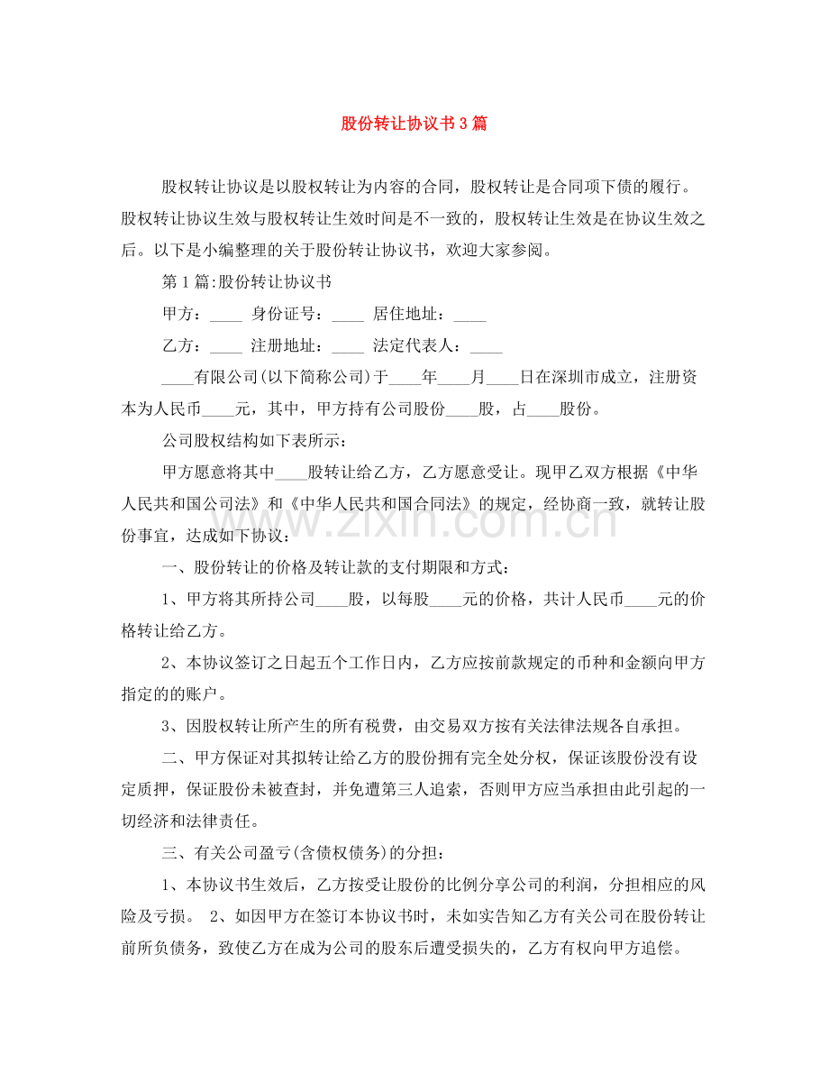 股份转让协议书3篇.docx_第1页