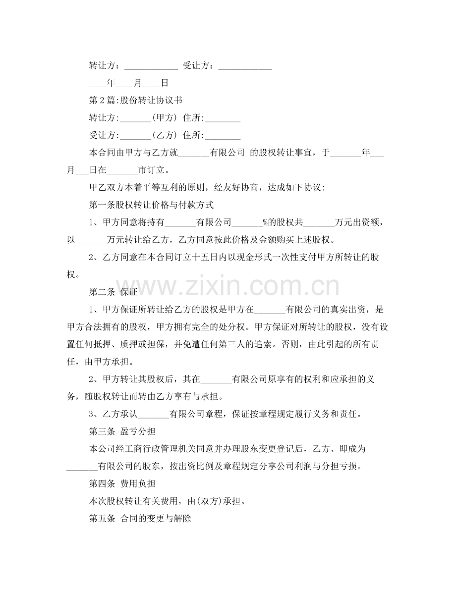 股份转让协议书3篇.docx_第3页