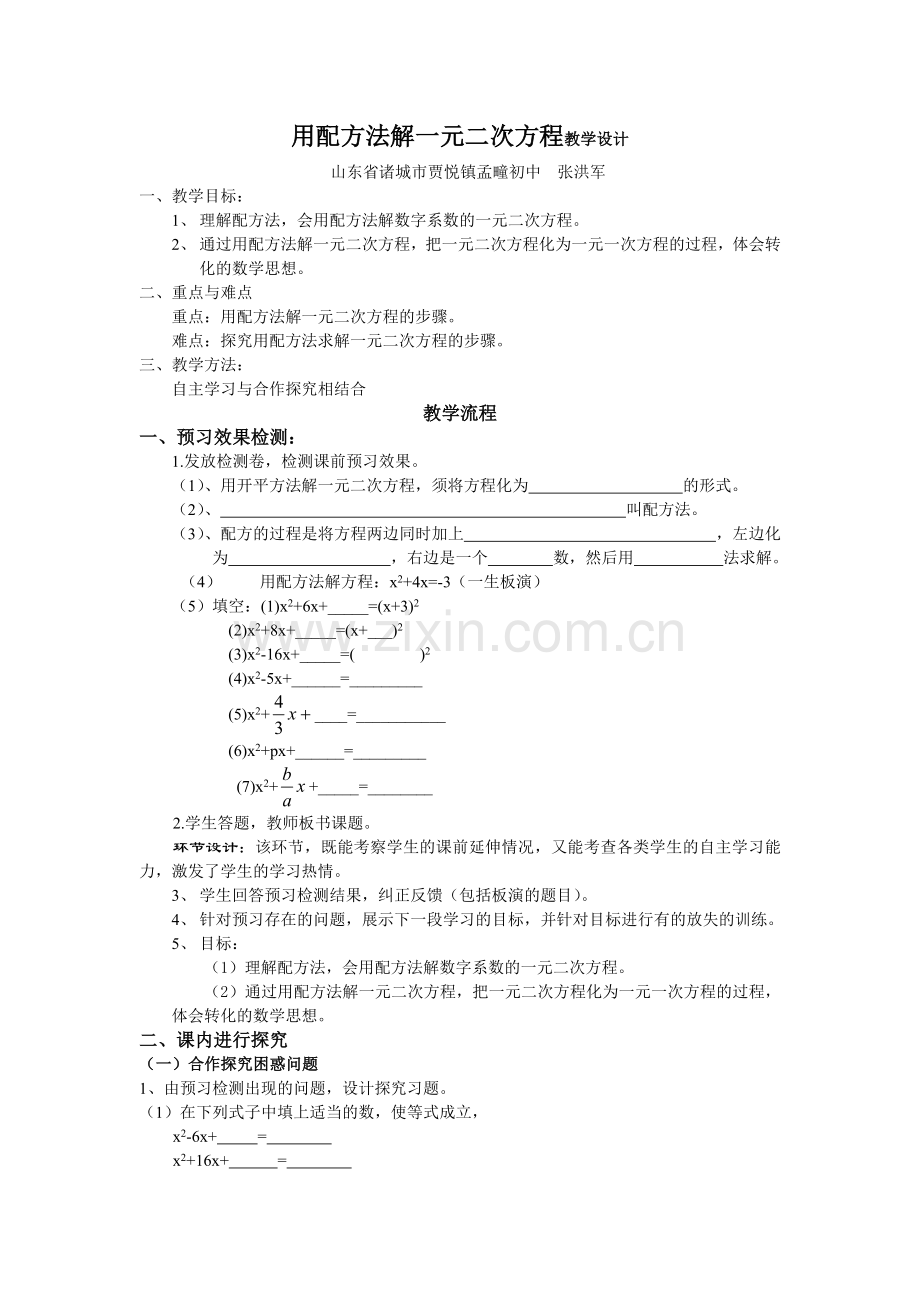 用配方法解一元二次方程教案.doc_第1页