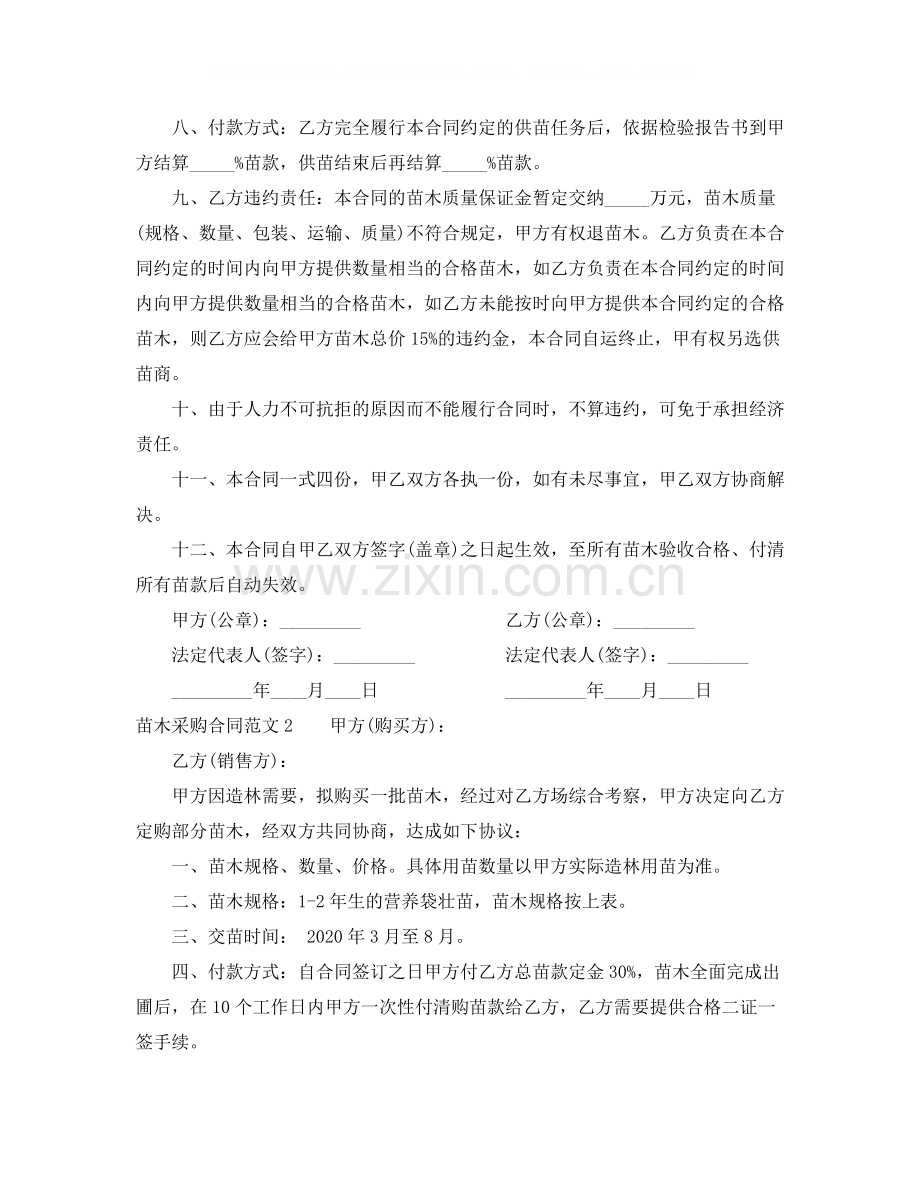 苗木采购合同文本.docx_第2页