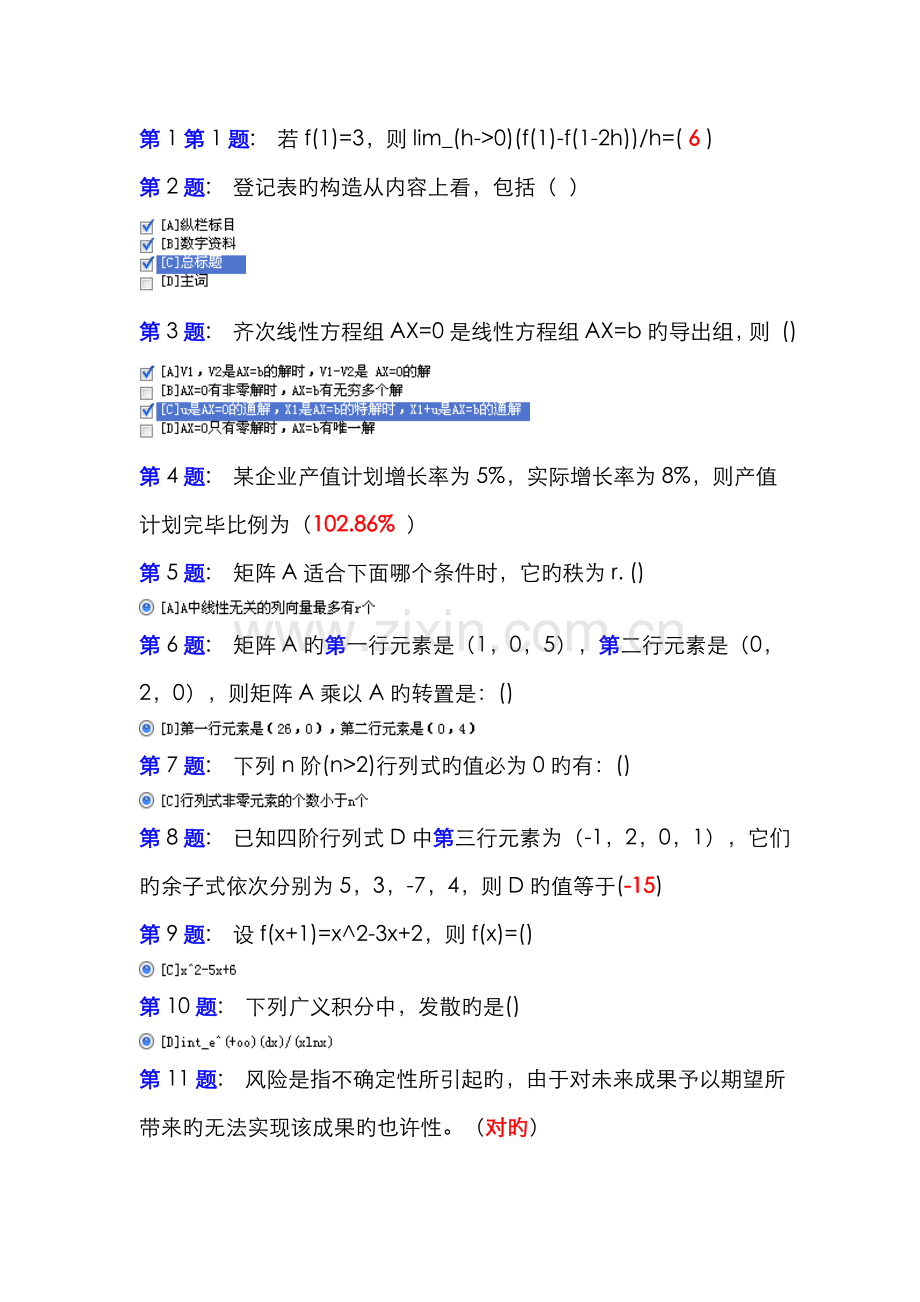 2022年职业技能实训平台经济数学基础.doc_第1页