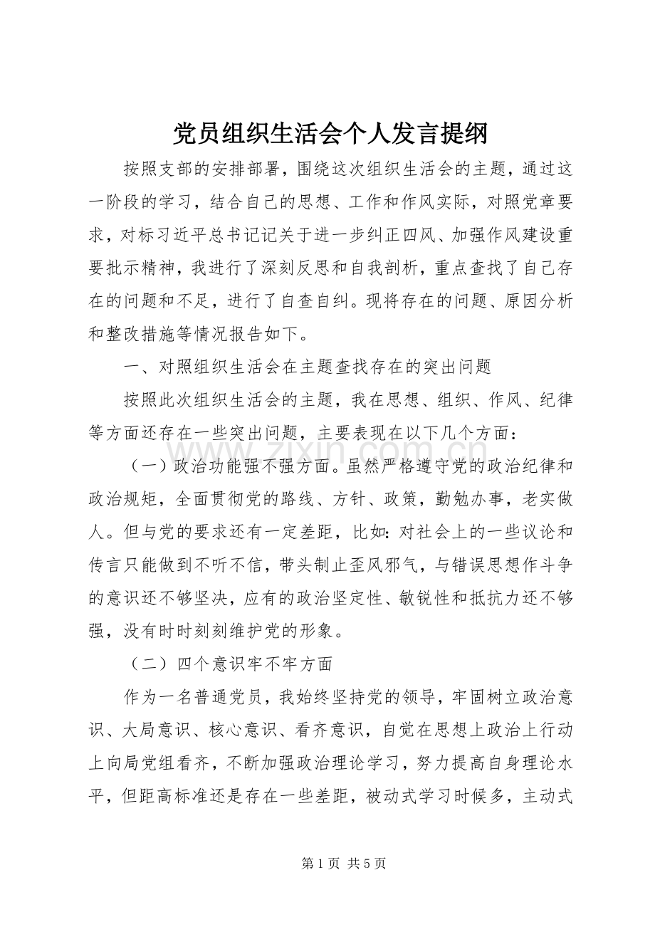 党员组织生活会个人发言提纲材料.docx_第1页