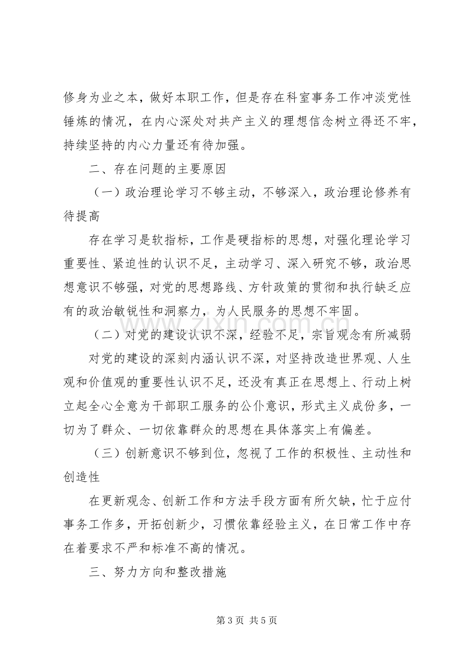 党员组织生活会个人发言提纲材料.docx_第3页