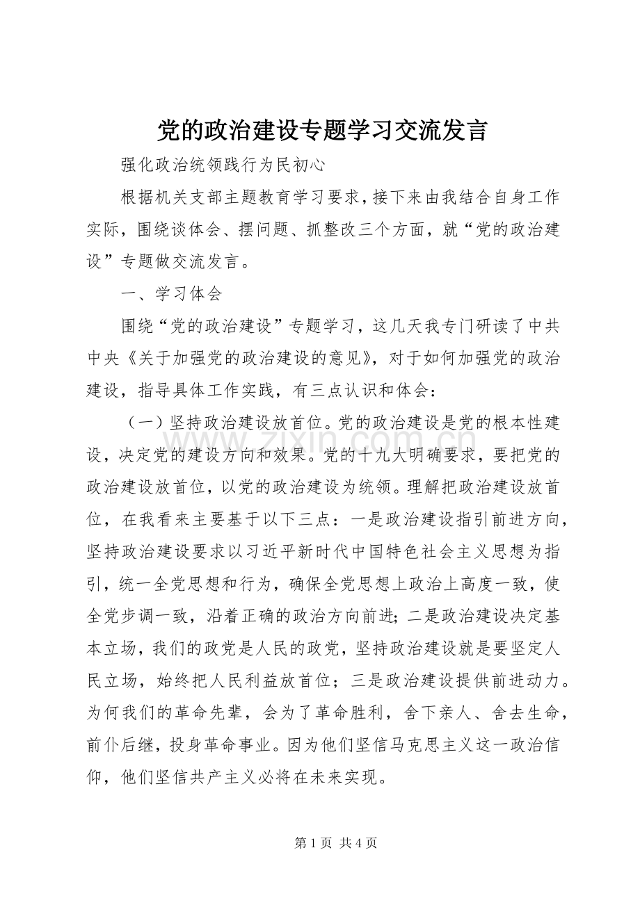 党的政治建设专题学习交流发言稿.docx_第1页