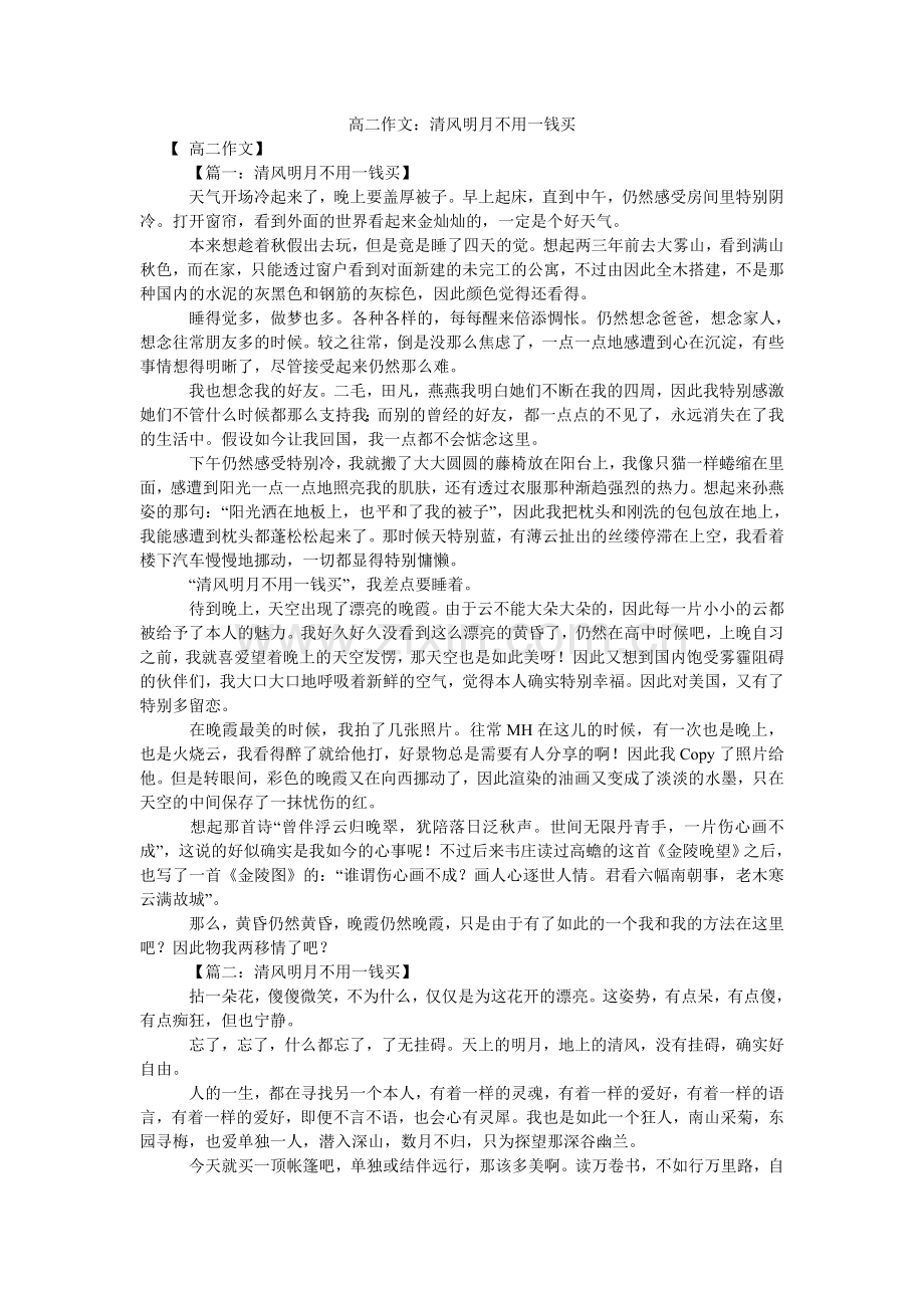 高二作文：清风明月不用一钱买.doc_第1页