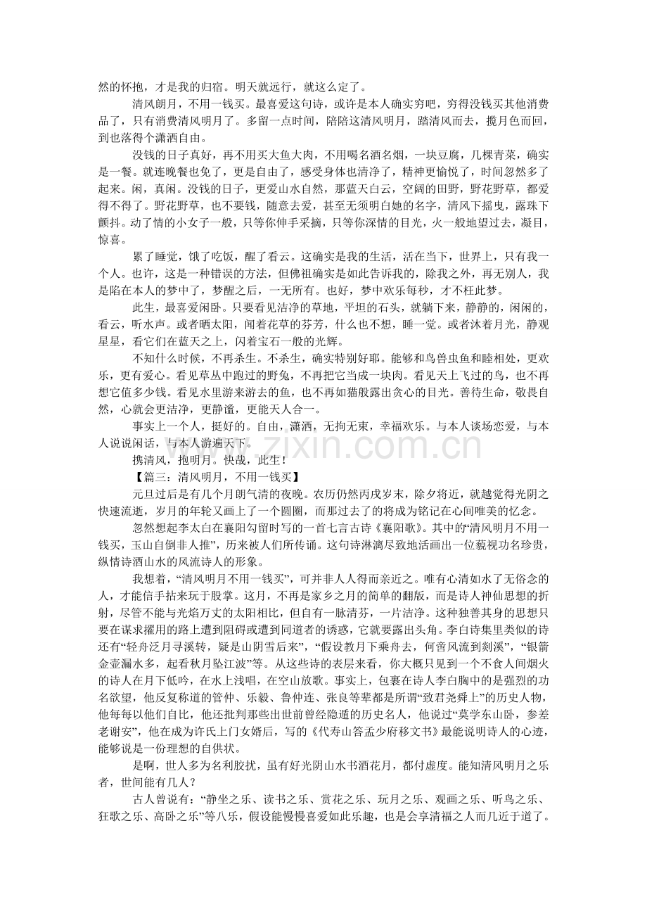 高二作文：清风明月不用一钱买.doc_第2页