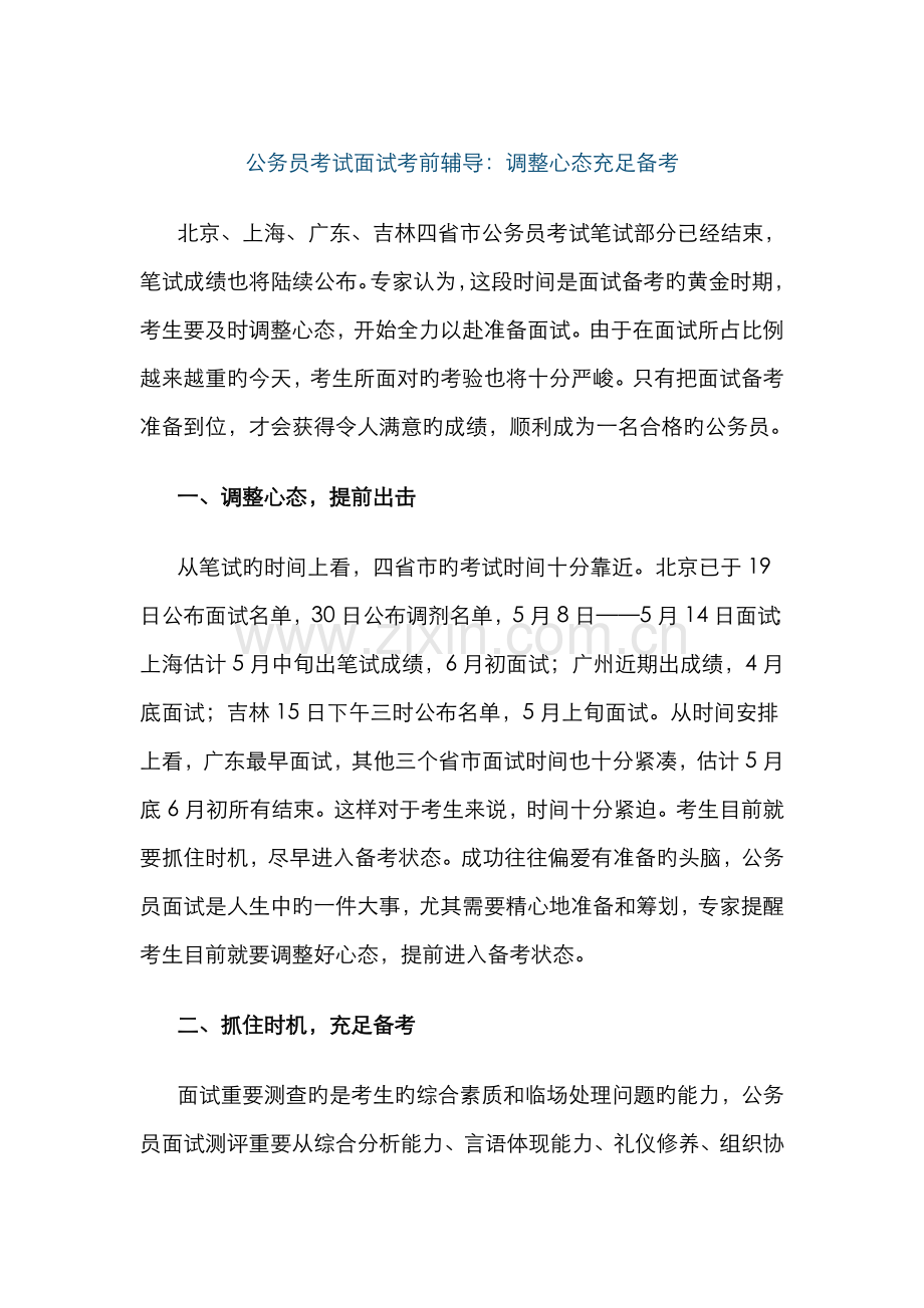 2022年公务员考试面试考前辅导调整心态充分备考.doc_第1页