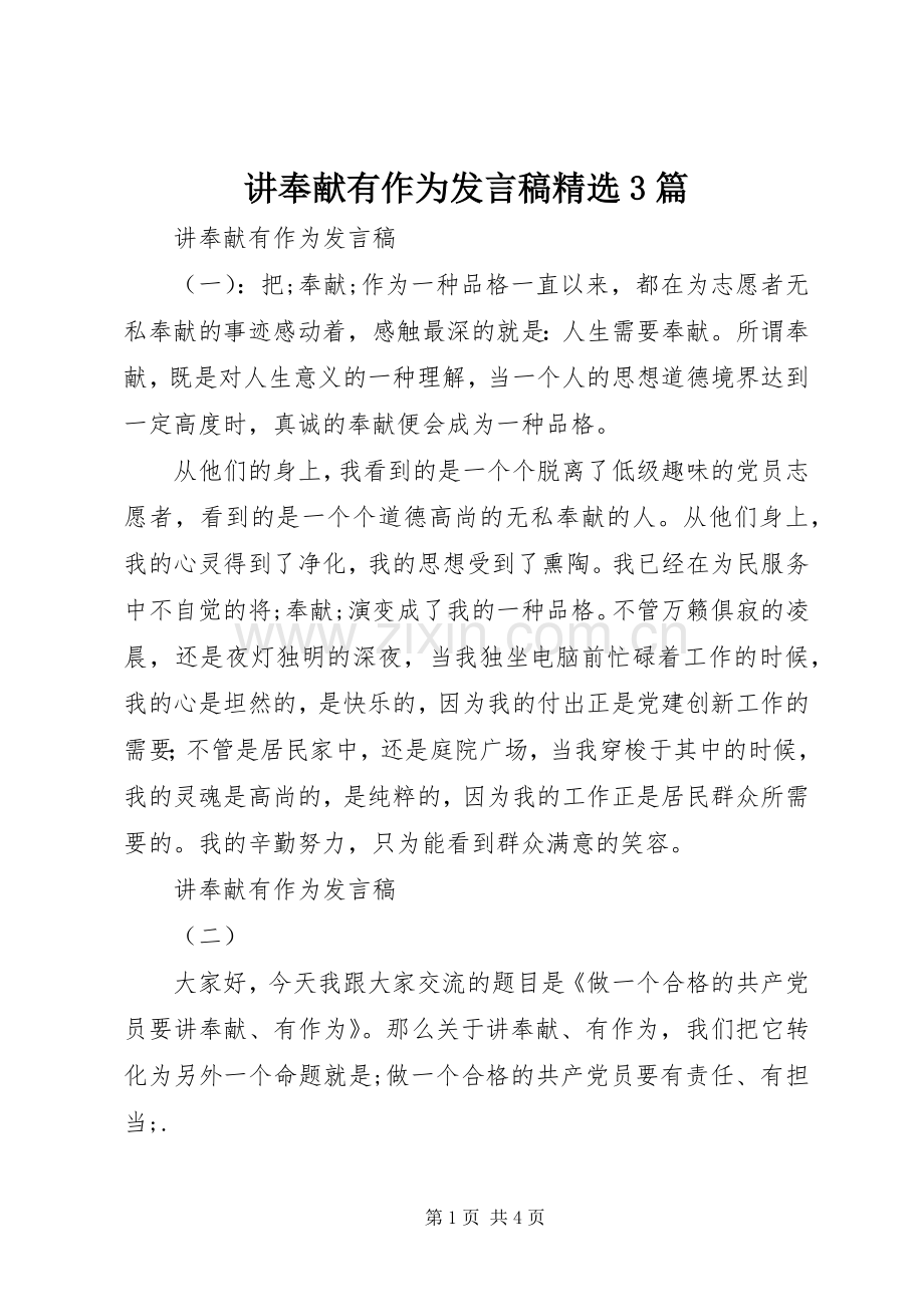 讲奉献有作为发言3篇.docx_第1页