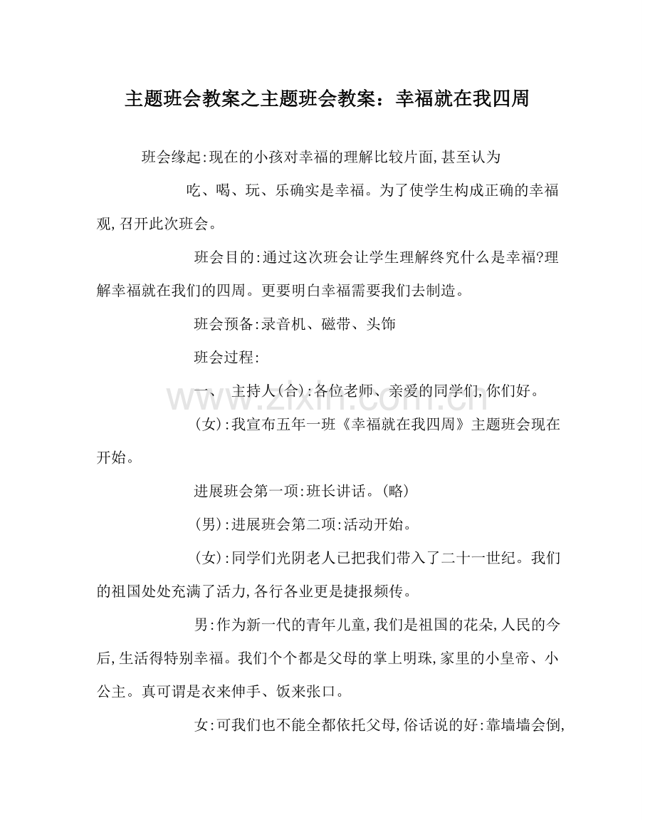 主题班会教案主题班会教案：幸福就在我身边.doc_第1页