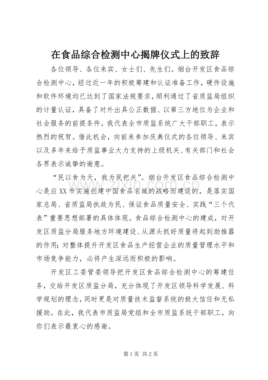 在食品综合检测中心揭牌仪式上的演讲致辞词.docx_第1页