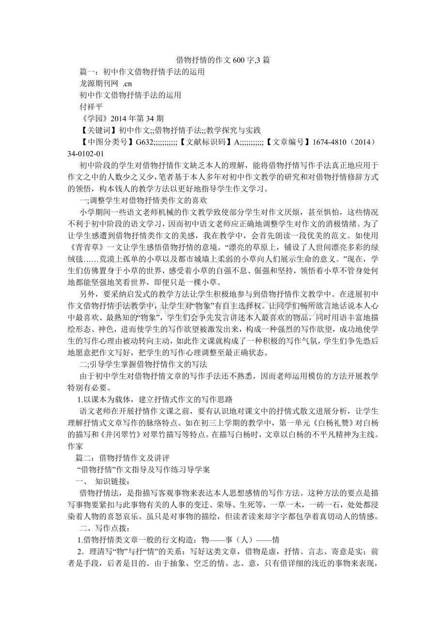 借物抒情的作文600字,3篇.doc_第1页