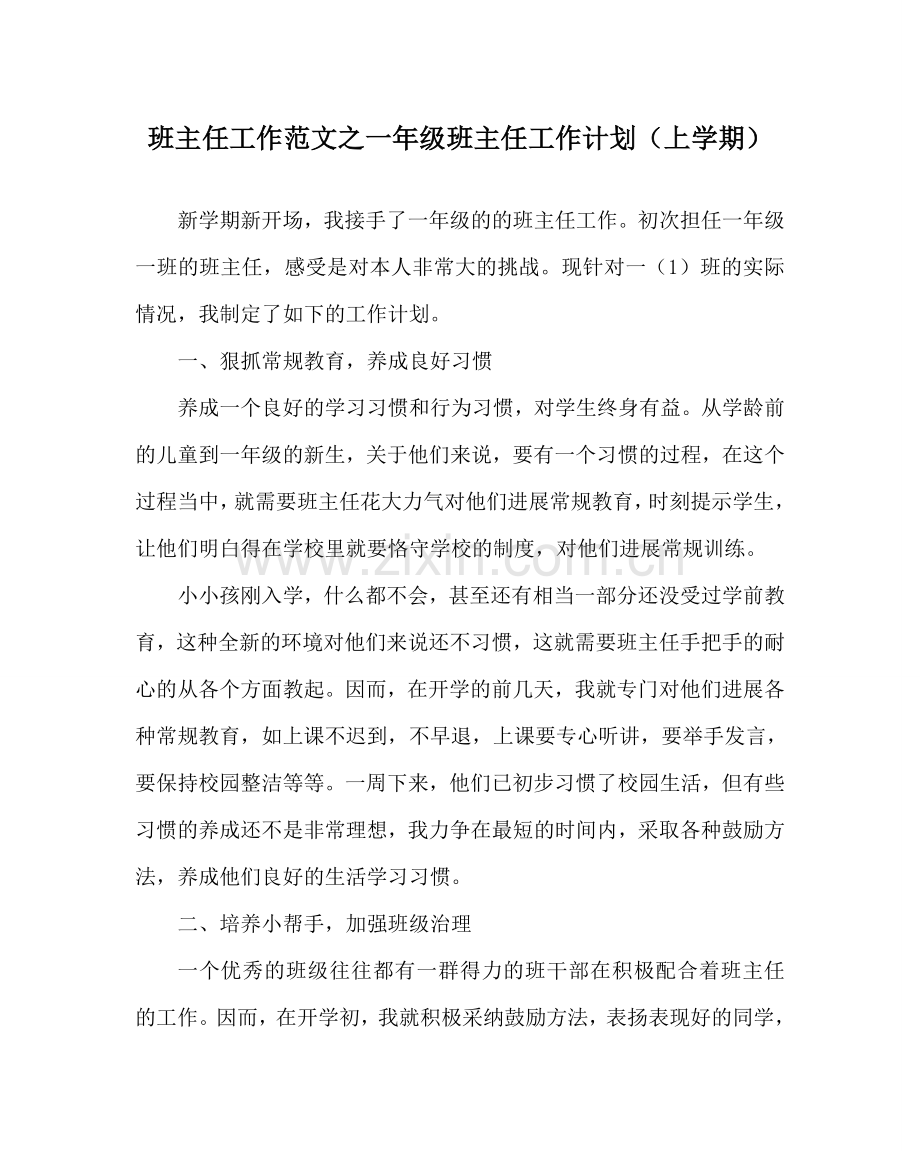 班主任工作范文一年级班主任工作计划（上学期）.doc_第1页