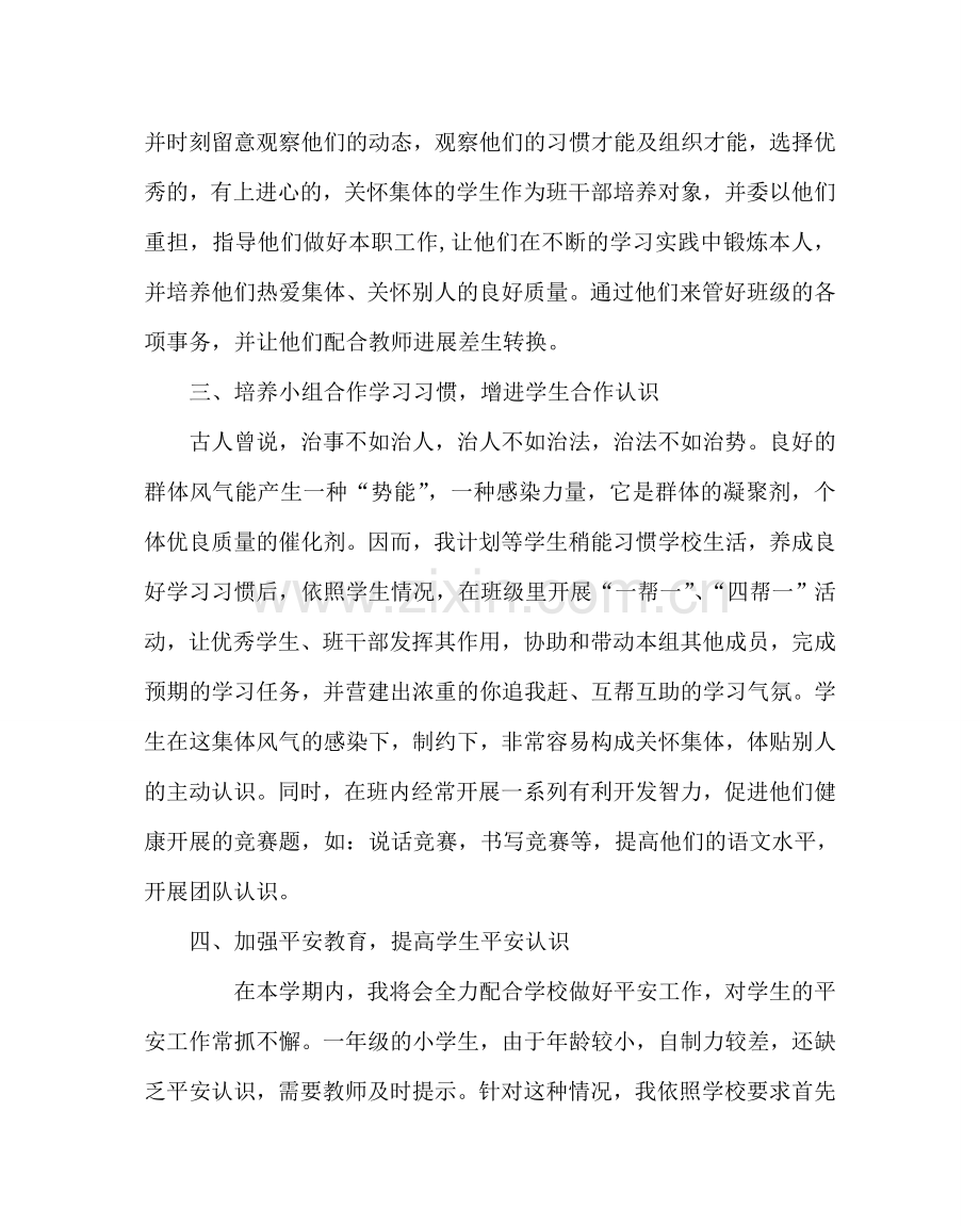 班主任工作范文一年级班主任工作计划（上学期）.doc_第2页