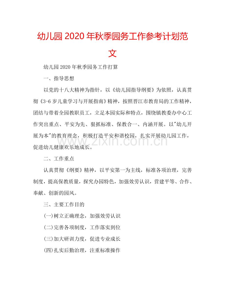 幼儿园2024年秋季园务工作参考计划范文.doc_第1页