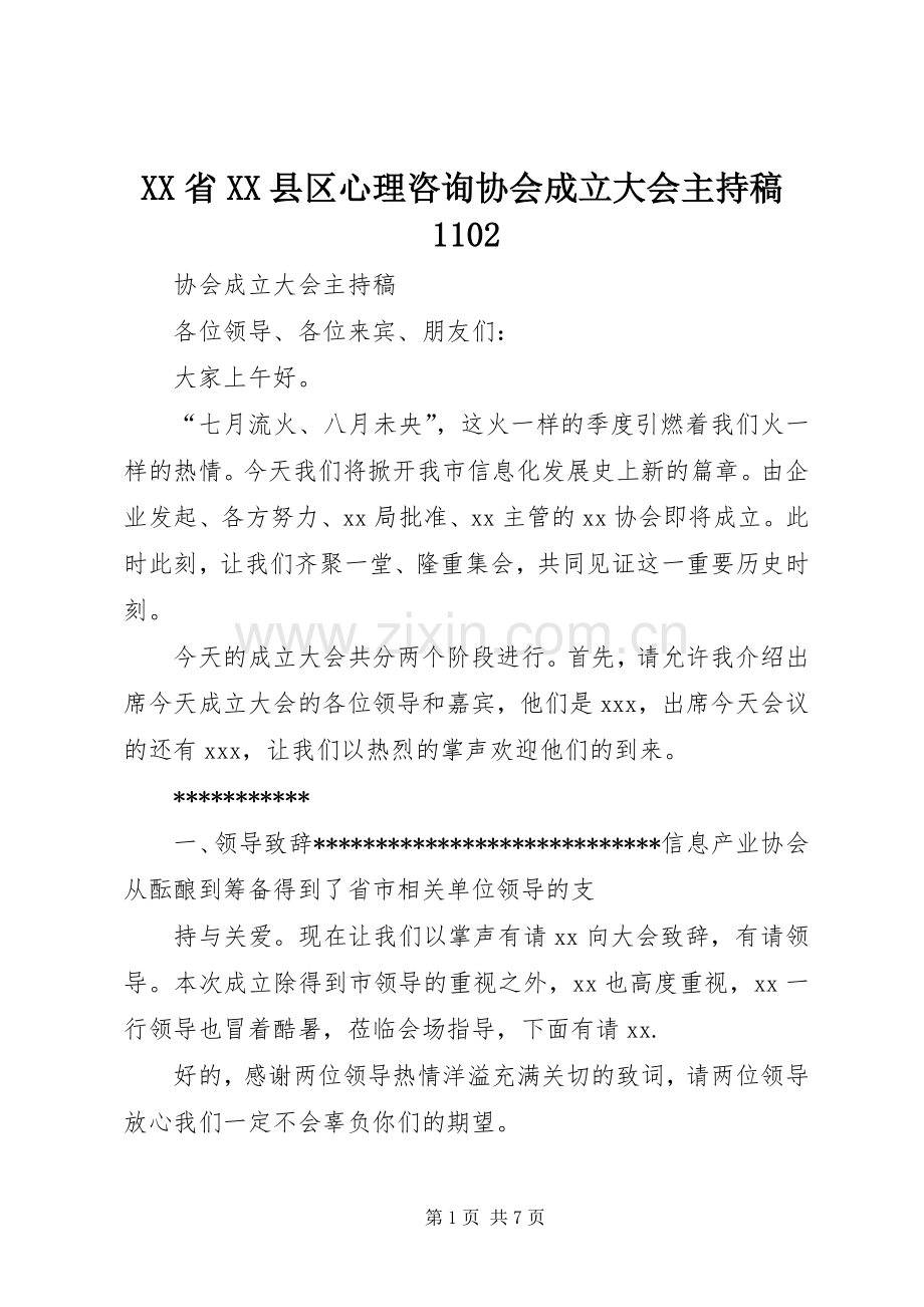 XX省XX县区心理咨询协会成立大会主持稿范文1102.docx_第1页