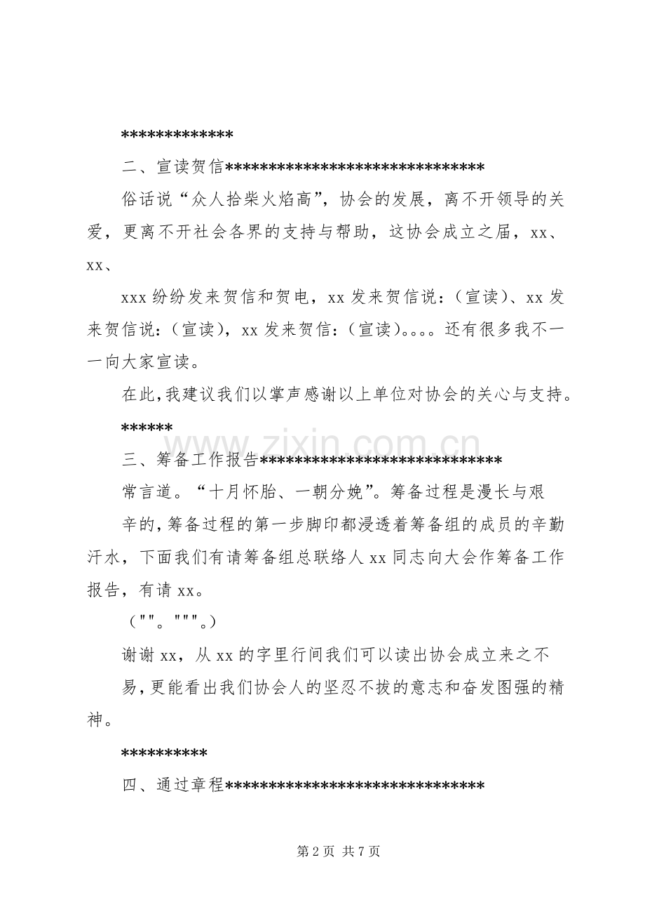 XX省XX县区心理咨询协会成立大会主持稿范文1102.docx_第2页