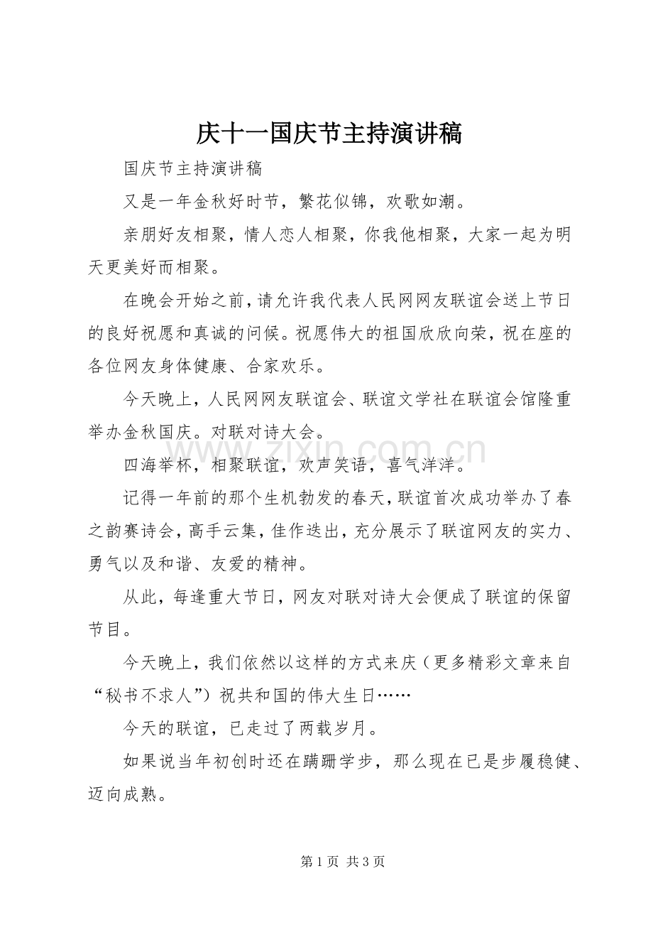 庆十一国庆节主持演讲稿范文.docx_第1页