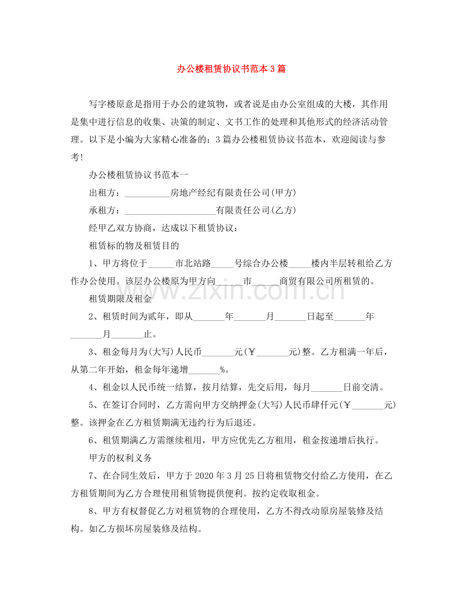 办公楼租赁协议书范本3篇.docx_第1页