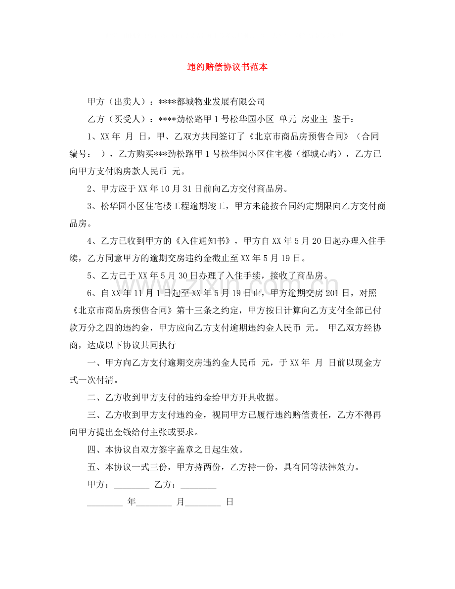 违约赔偿协议书范本2.docx_第1页