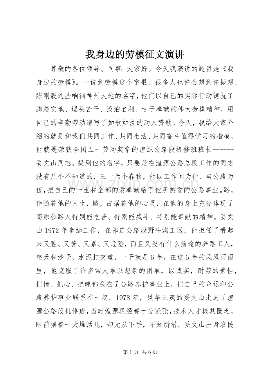 我身边的劳模征文演讲.docx_第1页