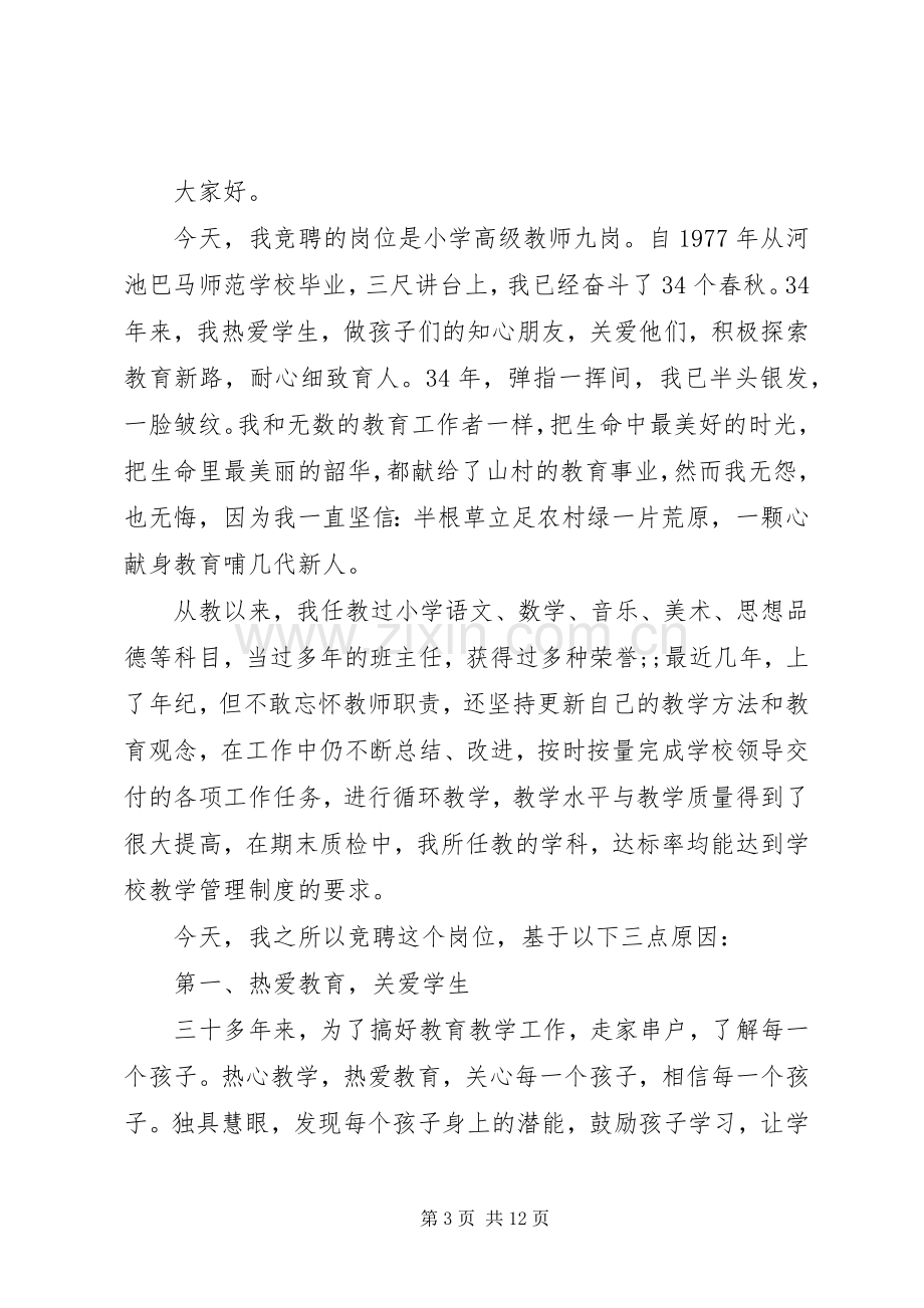 优秀教师竞聘演讲稿.docx_第3页