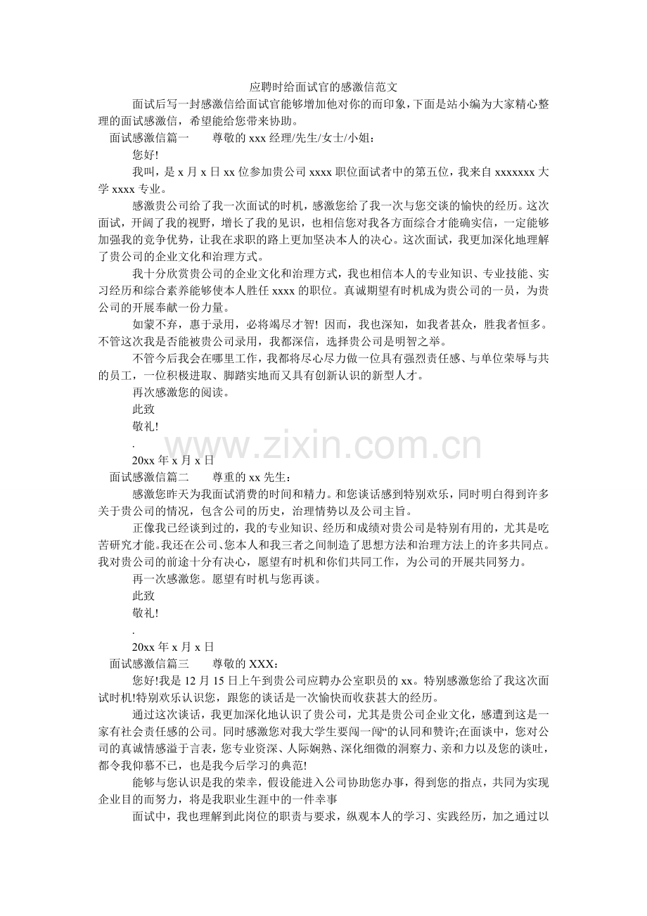 应聘时ۥ给面试官的感谢信范文.doc_第1页