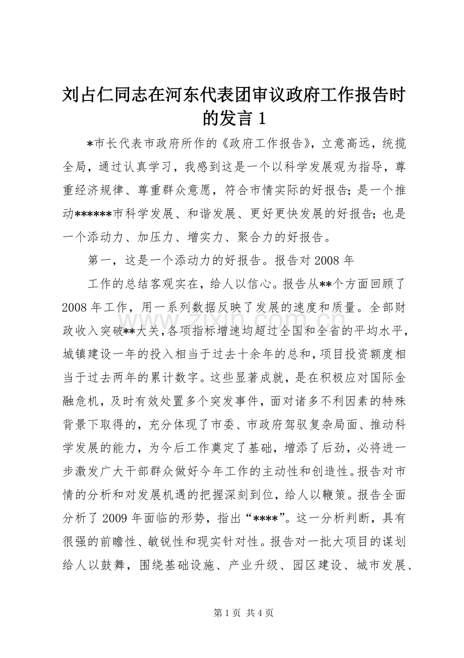 刘占仁同志在河东代表团审议政府工作报告时的发言稿1.docx_第1页