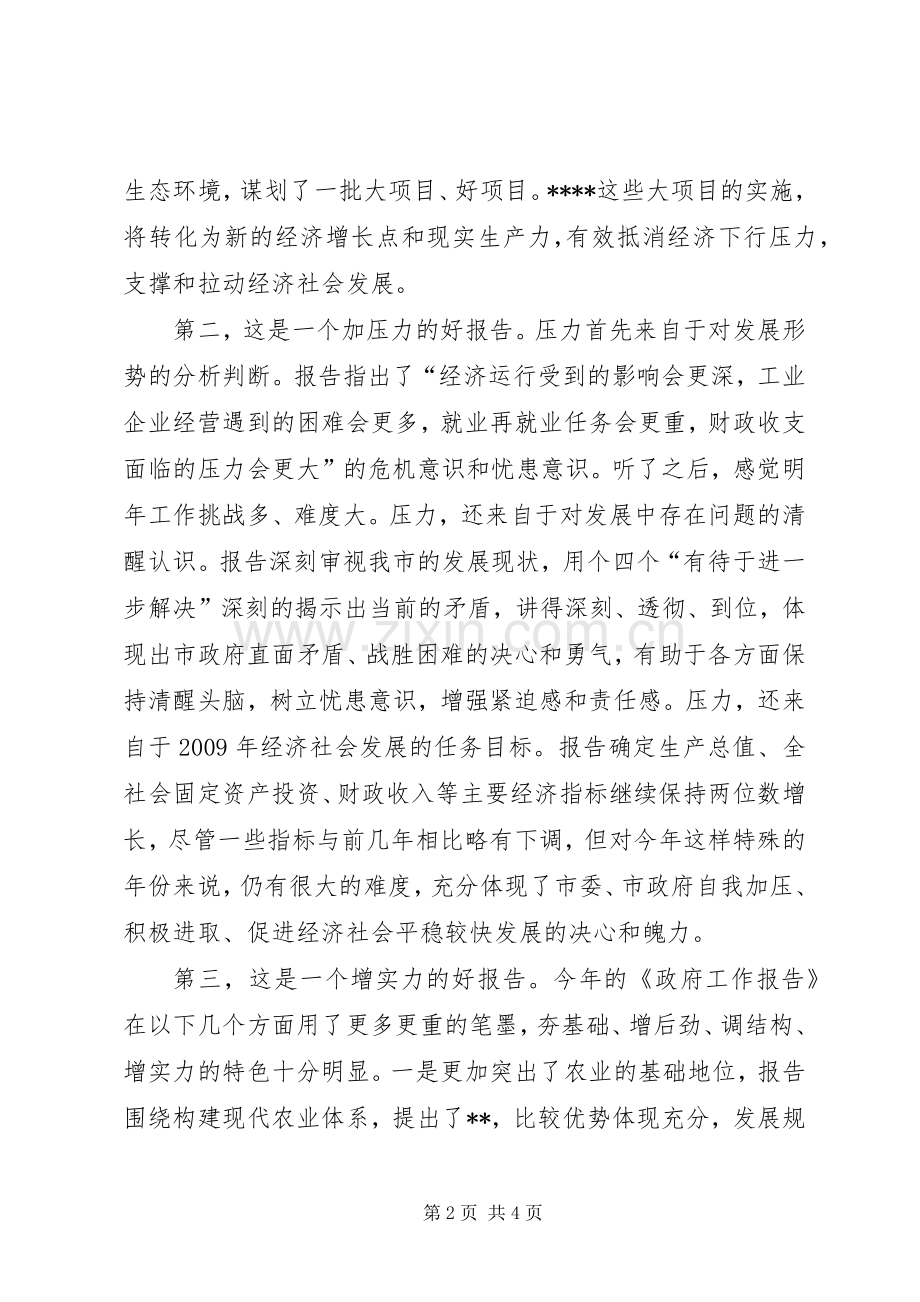 刘占仁同志在河东代表团审议政府工作报告时的发言稿1.docx_第2页