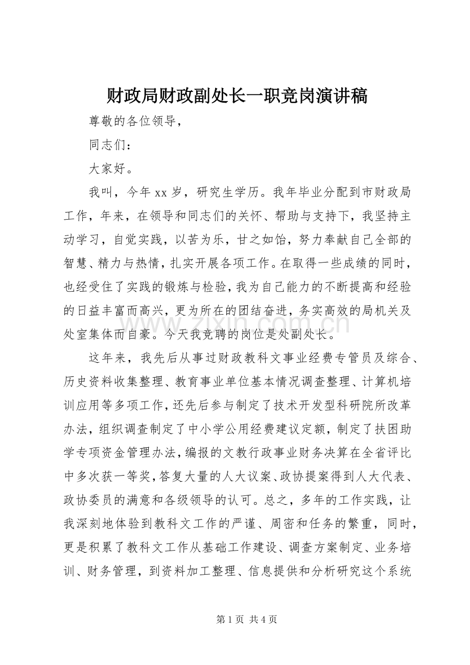 财政局财政副处长一职竞岗演讲稿.docx_第1页