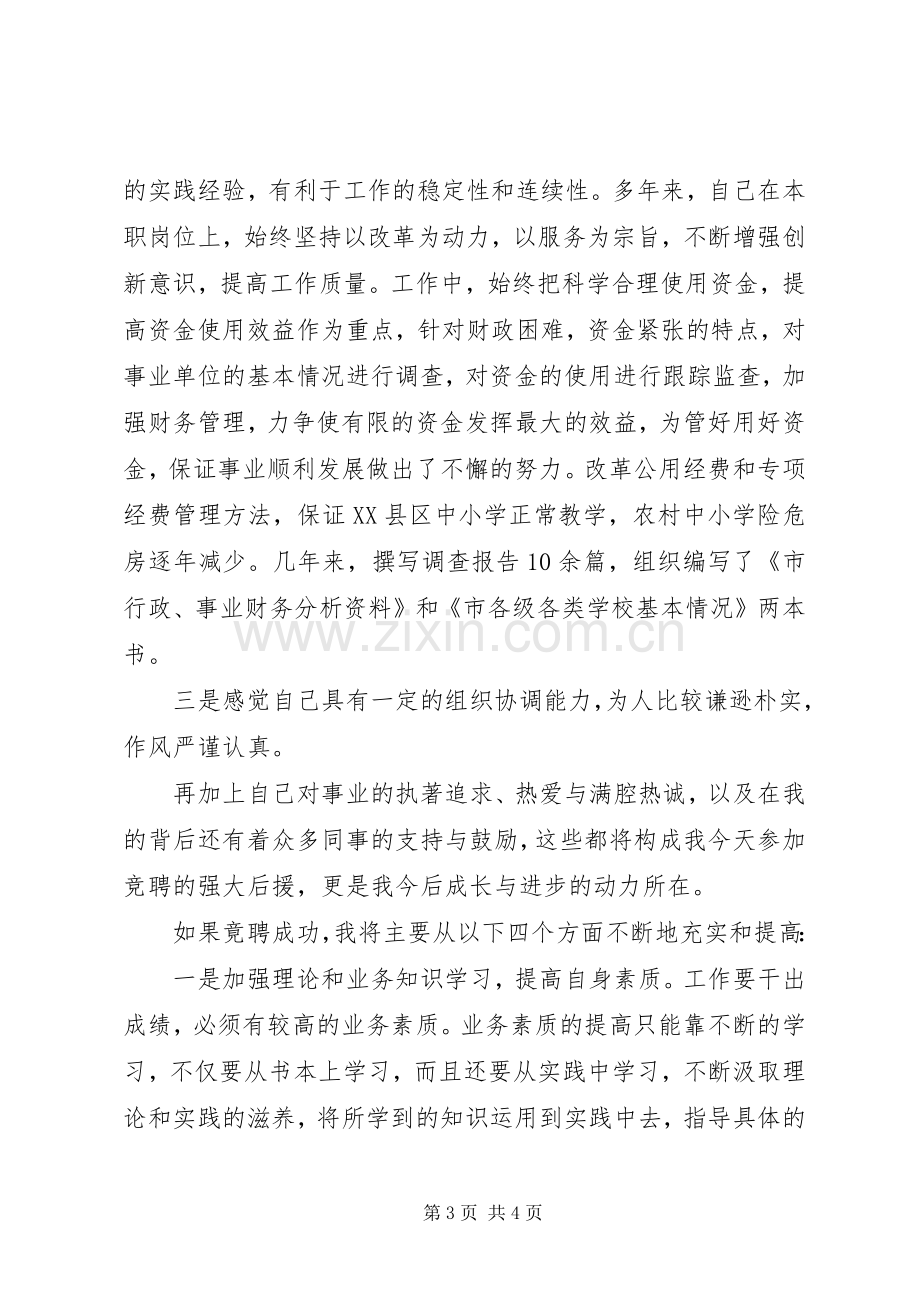 财政局财政副处长一职竞岗演讲稿.docx_第3页