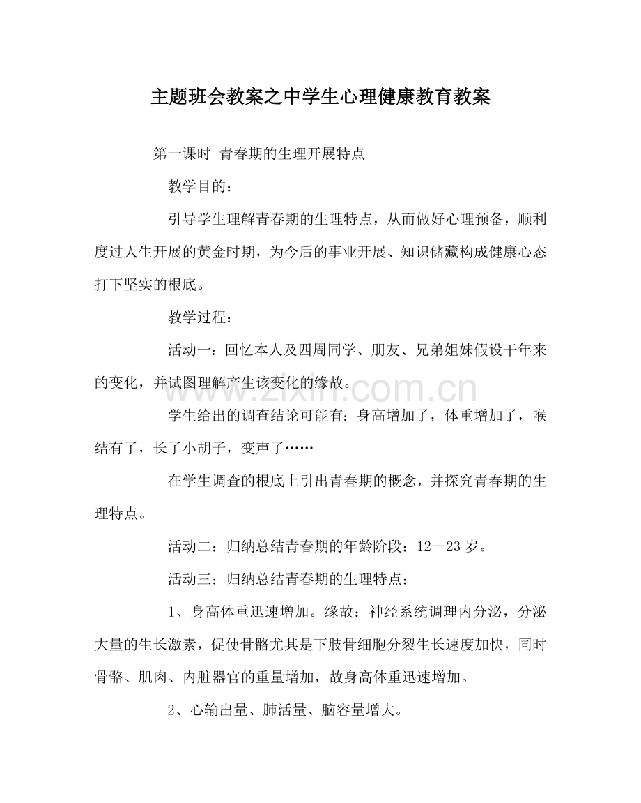 主题班会教案中学生心理健康教育教案.doc_第1页