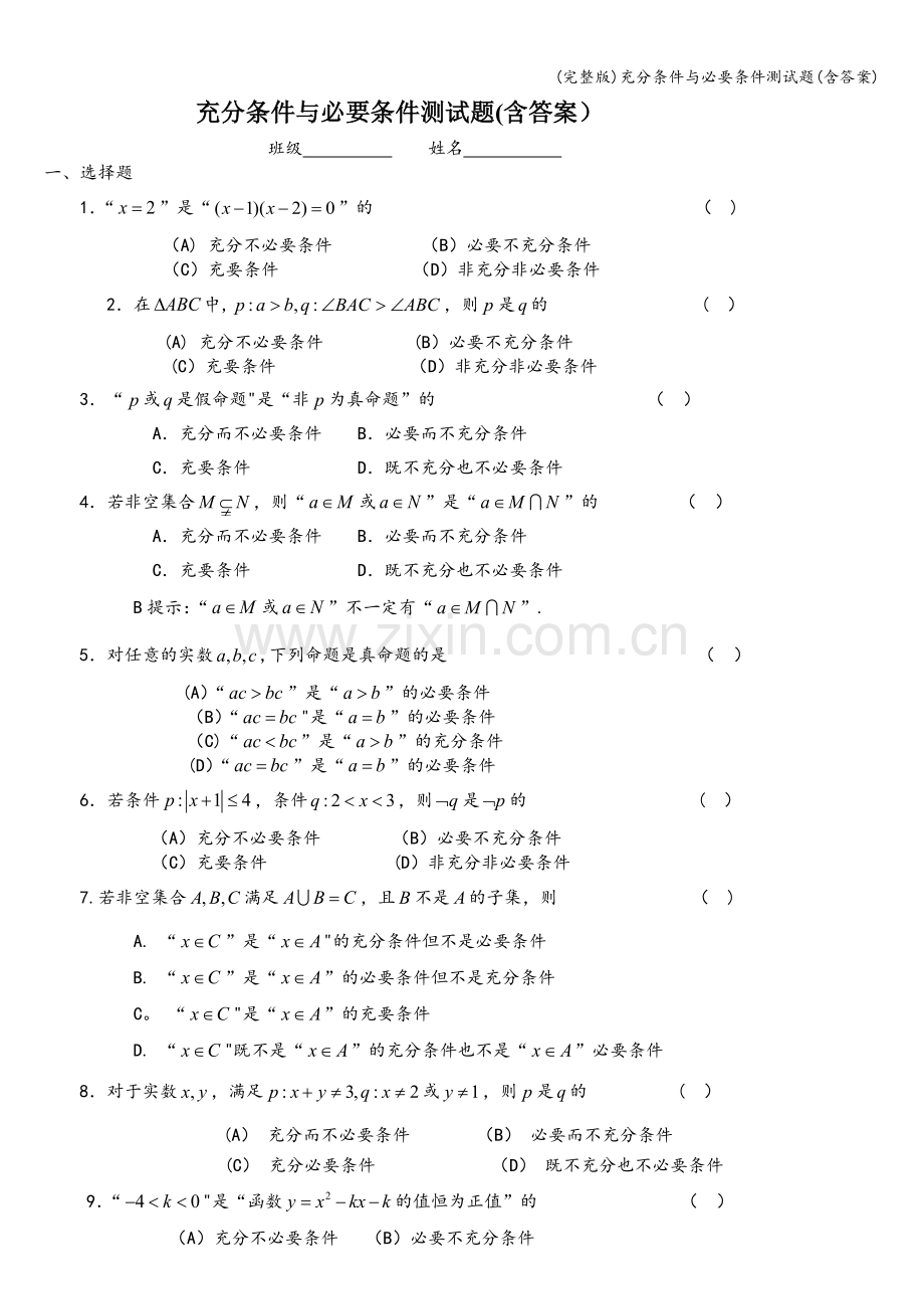 充分条件与必要条件测试题(含答案).doc_第1页