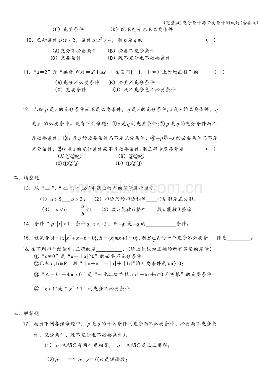 充分条件与必要条件测试题(含答案).doc_第2页