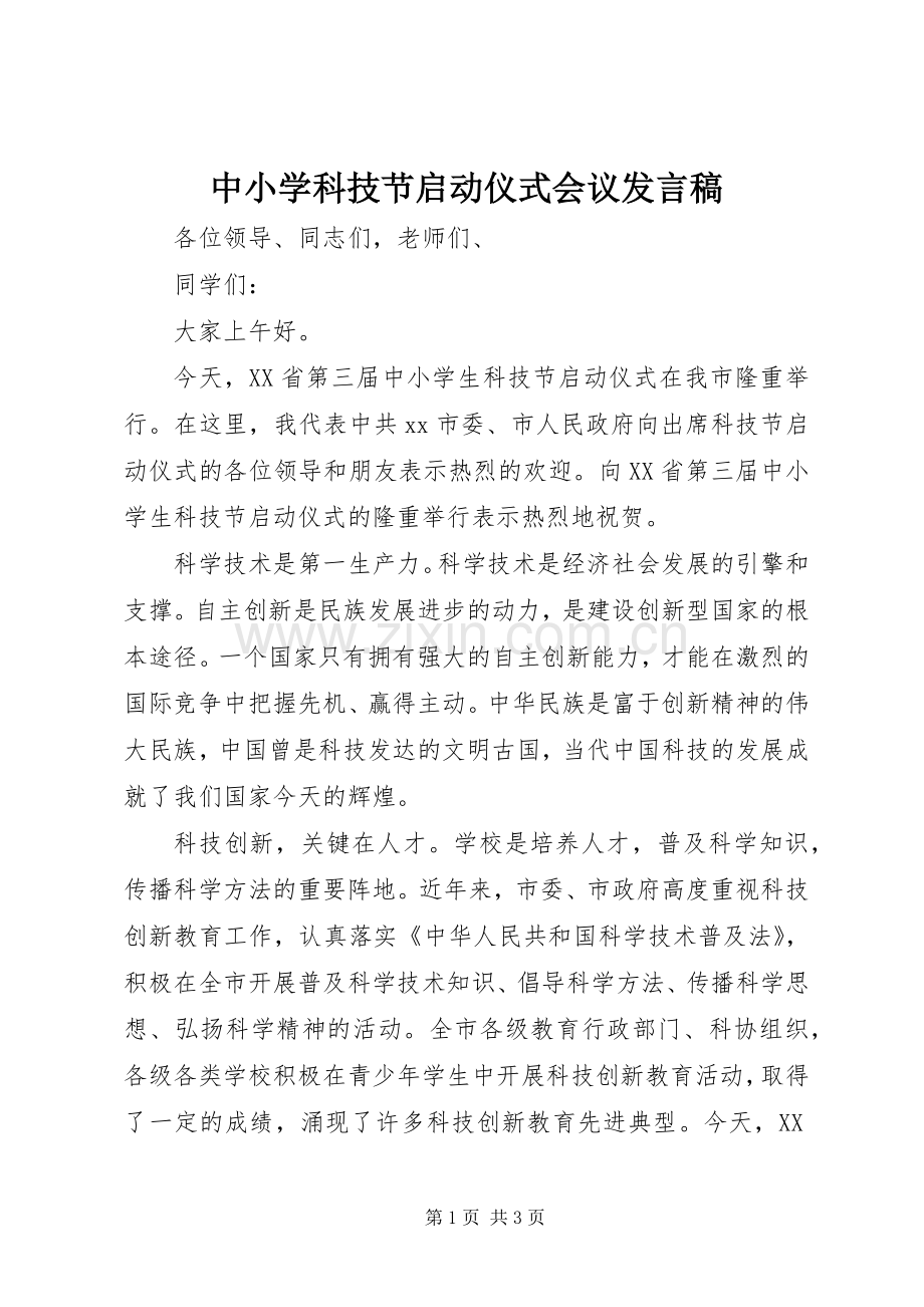 中小学科技节启动仪式会议发言.docx_第1页