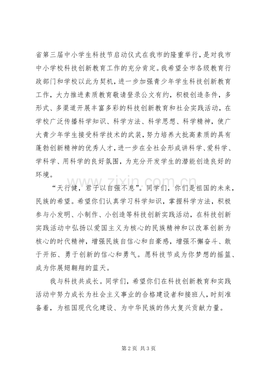 中小学科技节启动仪式会议发言.docx_第2页