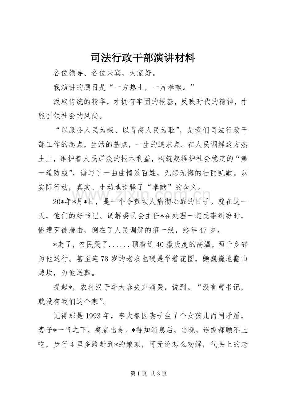 司法行政干部演讲材料.docx_第1页