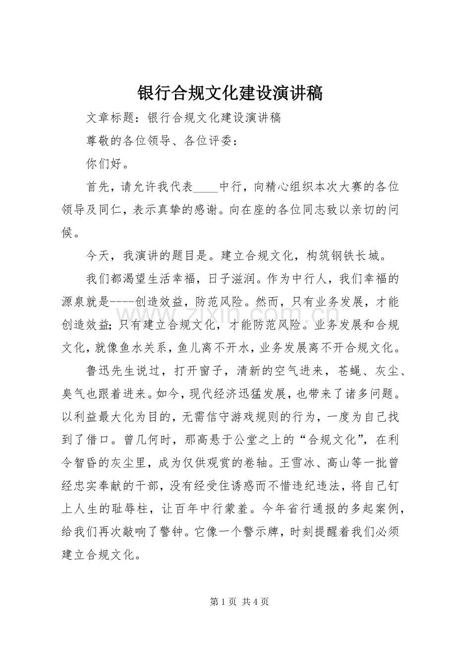 银行合规文化建设演讲稿范文.docx_第1页