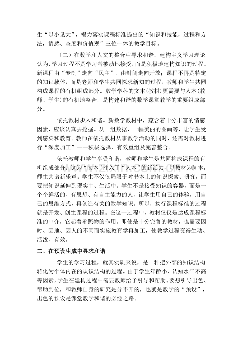 追求和谐的数学课堂.doc_第2页