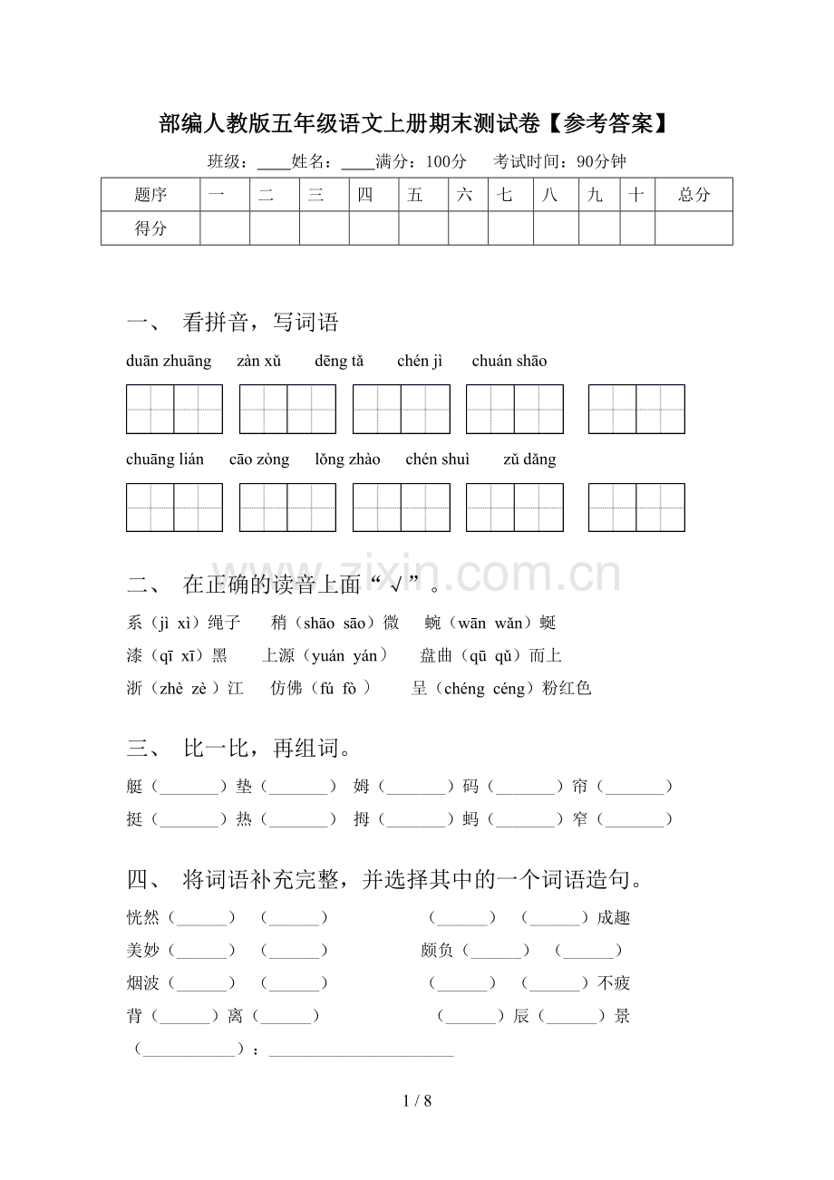 部编人教版五年级语文上册期末测试卷【参考答案】.doc_第1页