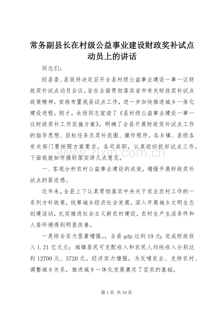 常务副县长在村级公益事业建设财政奖补试点动员上的讲话.docx_第1页